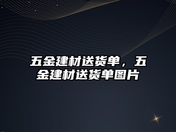 五金建材送貨單，五金建材送貨單圖片