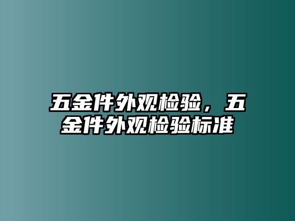 五金件外觀檢驗，五金件外觀檢驗標準