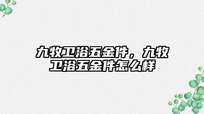 九牧衛浴五金件，九牧衛浴五金件怎么樣