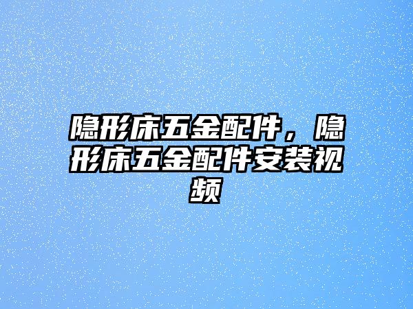 隱形床五金配件，隱形床五金配件安裝視頻