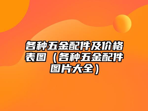 各種五金配件及價格表圖（各種五金配件圖片大全）