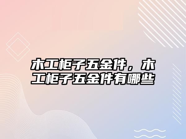 木工柜子五金件，木工柜子五金件有哪些