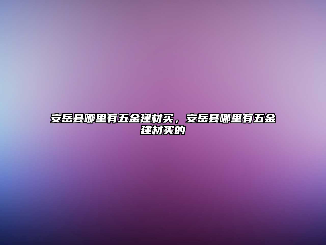 安岳縣哪里有五金建材買，安岳縣哪里有五金建材買的