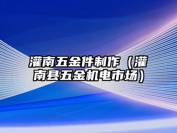 灌南五金件制作（灌南縣五金機電市場）