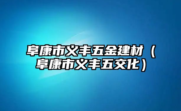 阜康市義豐五金建材（阜康市義豐五交化）