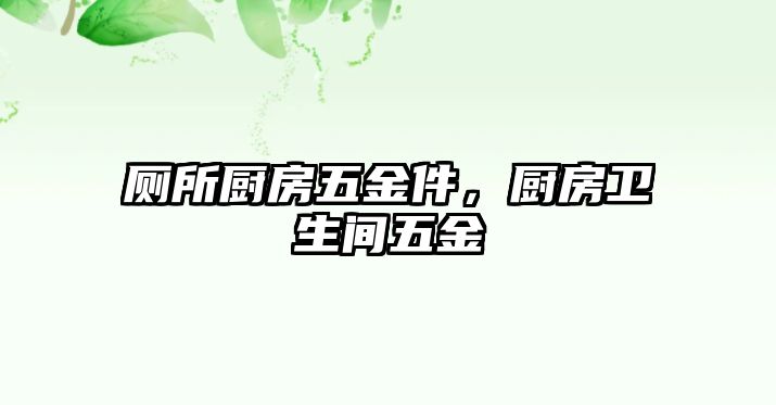 廁所廚房五金件，廚房衛生間五金