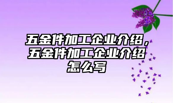 五金件加工企業介紹，五金件加工企業介紹怎么寫