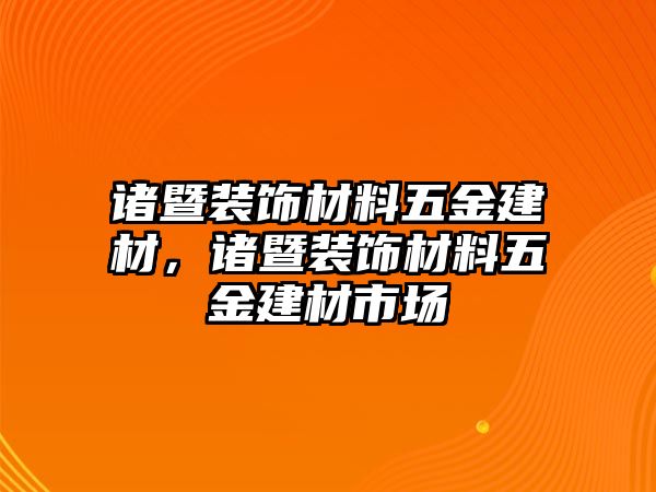 諸暨裝飾材料五金建材，諸暨裝飾材料五金建材市場