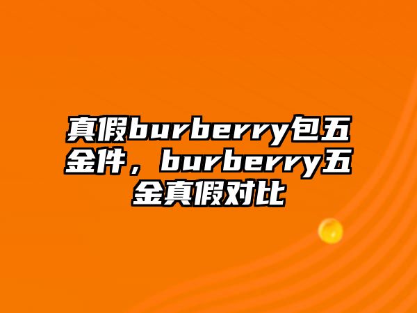 真假burberry包五金件，burberry五金真假對比