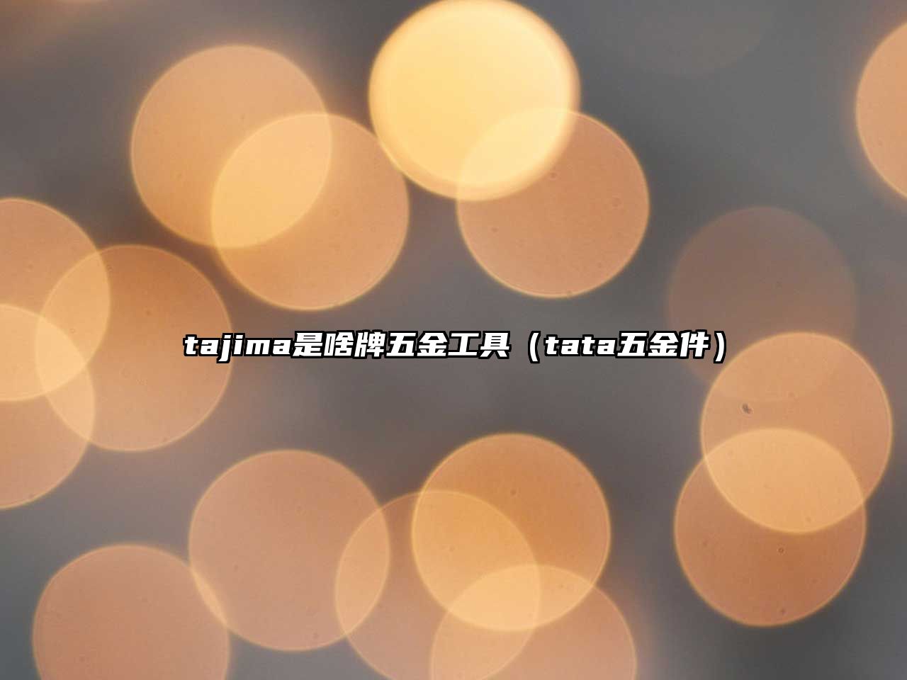 tajima是啥牌五金工具（tata五金件）