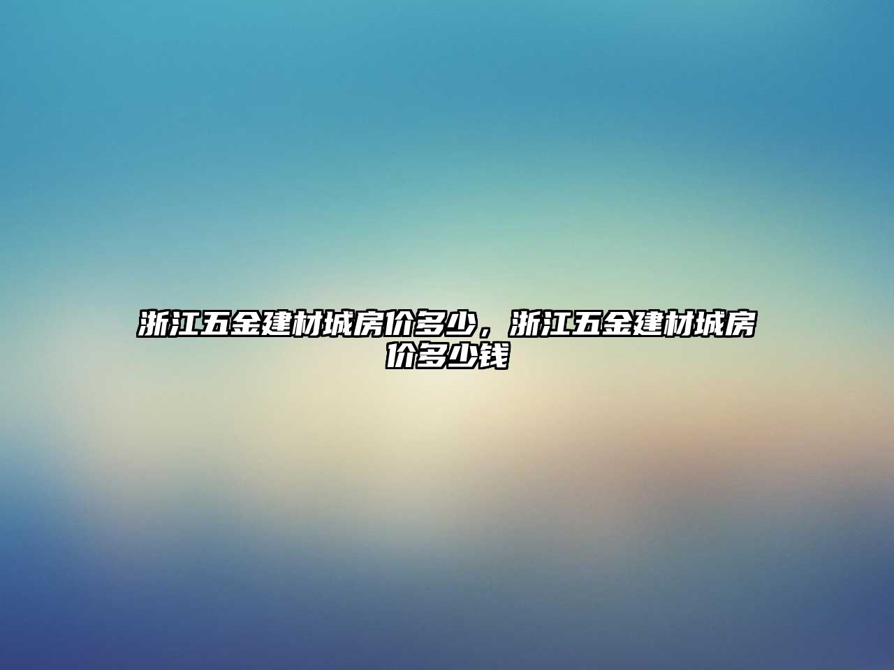 浙江五金建材城房價多少，浙江五金建材城房價多少錢