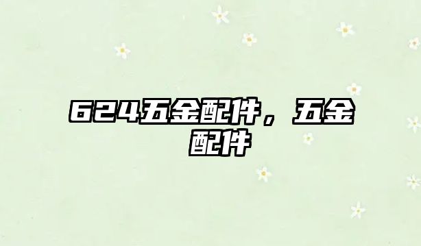 624五金配件，五金 配件