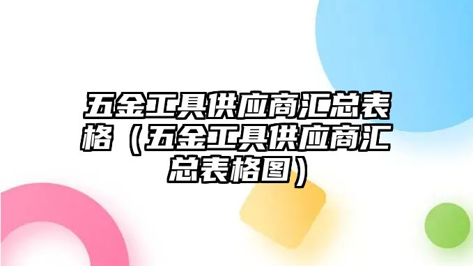 五金工具供應商匯總表格（五金工具供應商匯總表格圖）