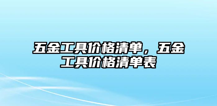 五金工具價格清單，五金工具價格清單表