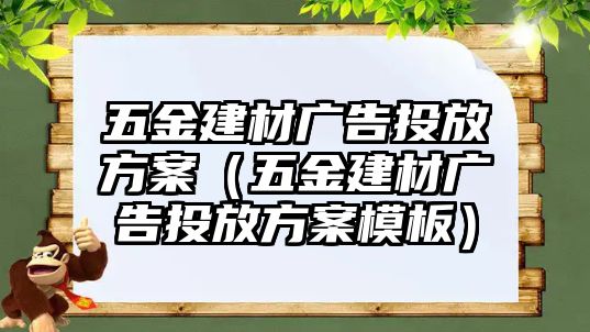 五金建材廣告投放方案（五金建材廣告投放方案模板）