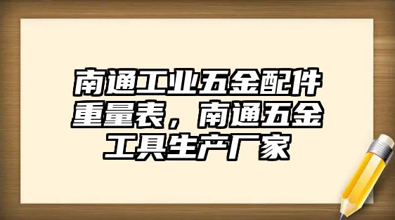 南通工業五金配件重量表，南通五金工具生產廠家