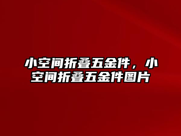 小空間折疊五金件，小空間折疊五金件圖片