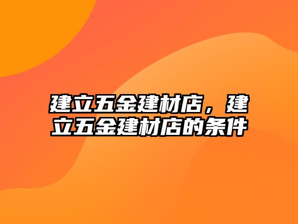 建立五金建材店，建立五金建材店的條件