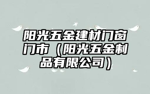 陽光五金建材門窗門市（陽光五金制品有限公司）