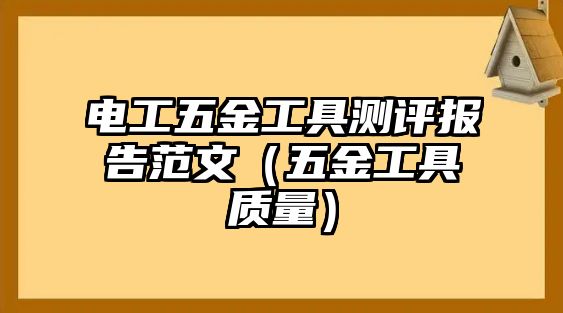 電工五金工具測評報告范文（五金工具質(zhì)量）