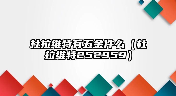 杜拉維特有五金件么（杜拉維特252959）