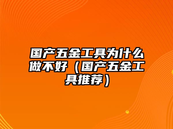 國產五金工具為什么做不好（國產五金工具推薦）