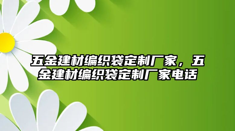 五金建材編織袋定制廠家，五金建材編織袋定制廠家電話