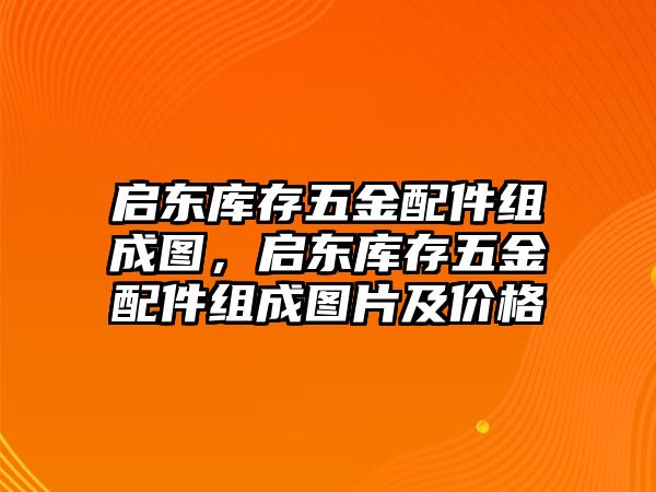 啟東庫存五金配件組成圖，啟東庫存五金配件組成圖片及價格