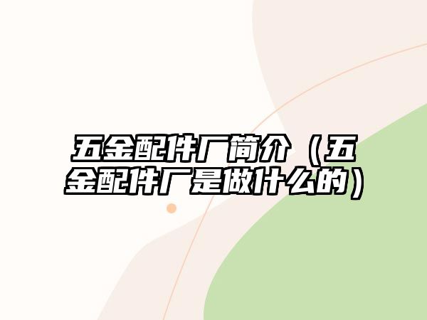 五金配件廠簡介（五金配件廠是做什么的）