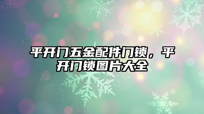 平開門五金配件門鎖，平開門鎖圖片大全