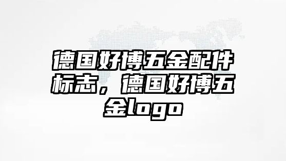 德國好博五金配件標志，德國好博五金logo