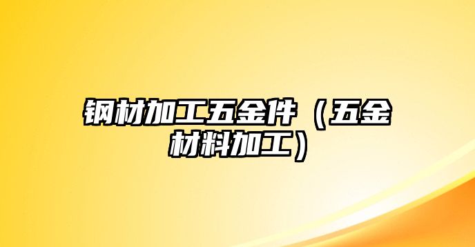 鋼材加工五金件（五金材料加工）