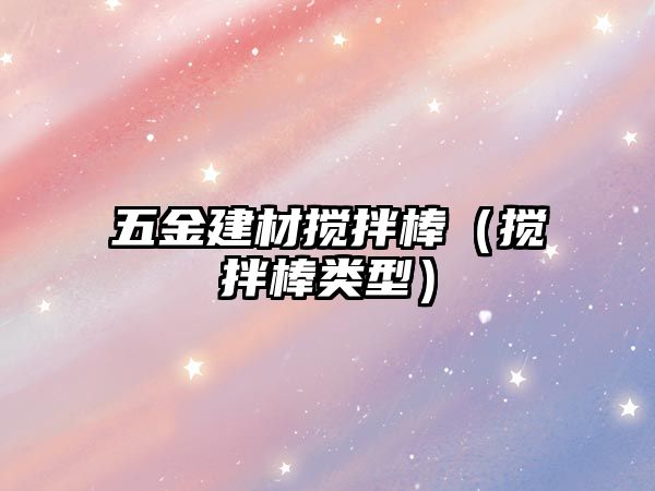 五金建材攪拌棒（攪拌棒類型）