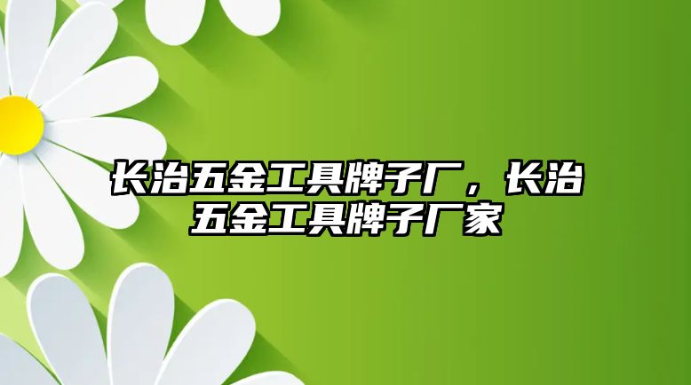 長治五金工具牌子廠，長治五金工具牌子廠家