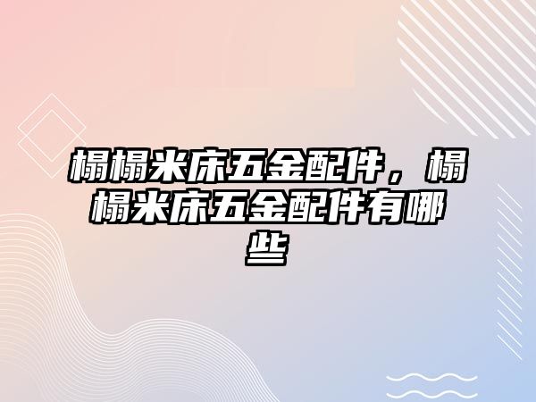 榻榻米床五金配件，榻榻米床五金配件有哪些