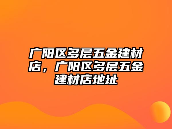 廣陽區多層五金建材店，廣陽區多層五金建材店地址