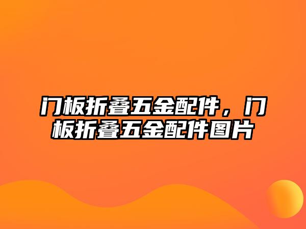 門板折疊五金配件，門板折疊五金配件圖片