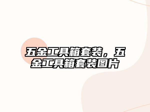 五金工具箱套裝，五金工具箱套裝圖片