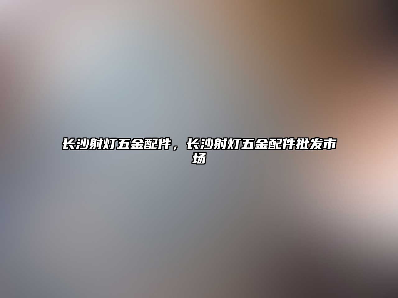 長沙射燈五金配件，長沙射燈五金配件批發市場