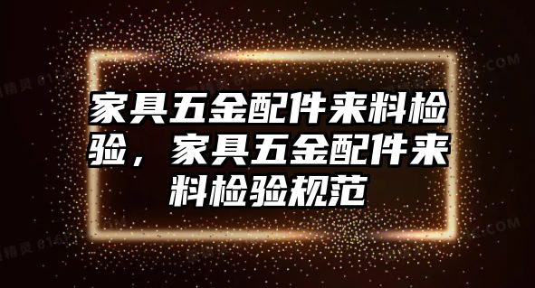 家具五金配件來料檢驗，家具五金配件來料檢驗規范