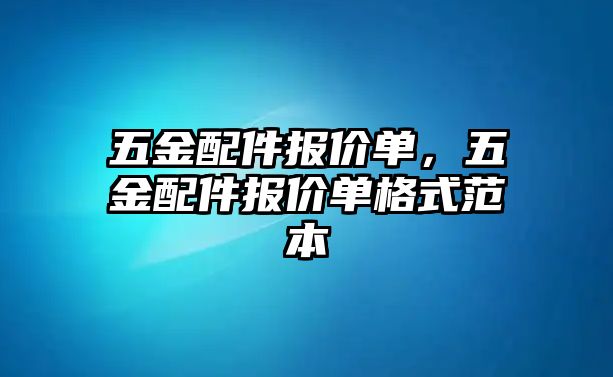 五金配件報價單，五金配件報價單格式范本