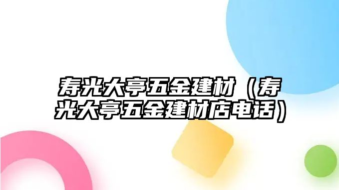 壽光大亭五金建材（壽光大亭五金建材店電話）