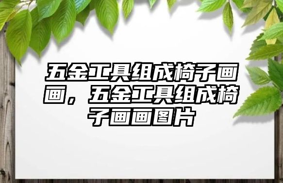 五金工具組成椅子畫畫，五金工具組成椅子畫畫圖片