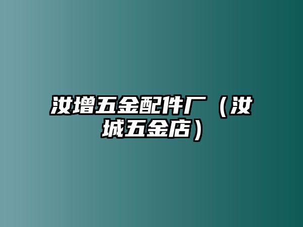 汝增五金配件廠（汝城五金店）