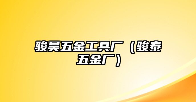 駿昊五金工具廠（駿泰五金廠）