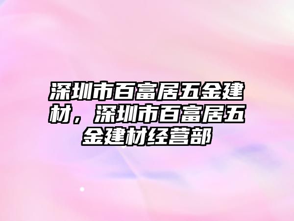 深圳市百富居五金建材，深圳市百富居五金建材經營部