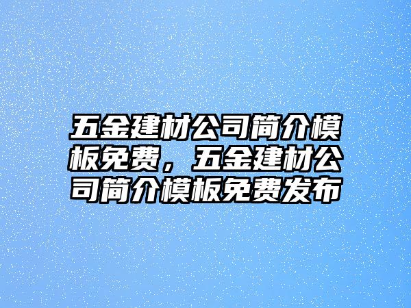 五金建材公司簡介模板免費，五金建材公司簡介模板免費發布