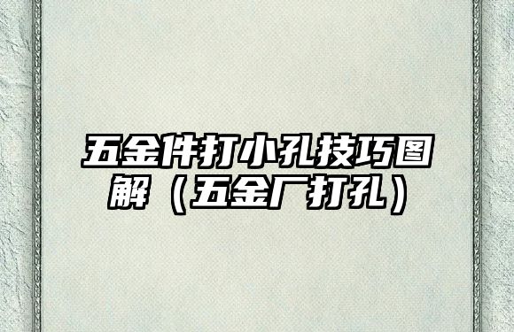 五金件打小孔技巧圖解（五金廠打孔）