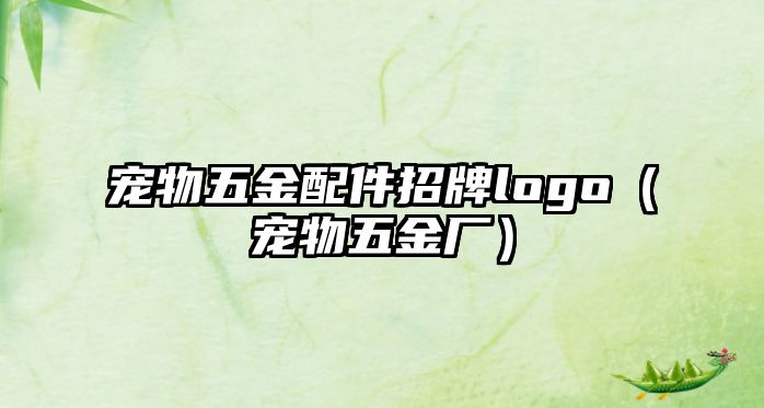 寵物五金配件招牌logo（寵物五金廠）