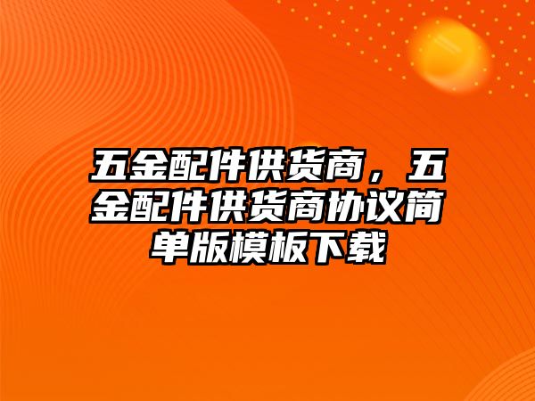 五金配件供貨商，五金配件供貨商協議簡單版模板下載